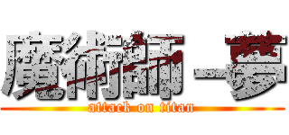 魔術師－夢 (attack on titan)