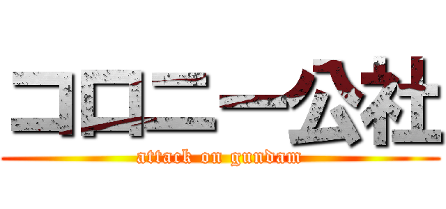 コロニー公社 (attack on gundam)