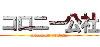 コロニー公社 (attack on gundam)