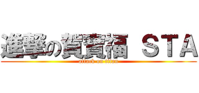 進撃の賀寶福 ＳＴＡ (attack on titan)