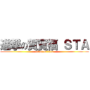 進撃の賀寶福 ＳＴＡ (attack on titan)