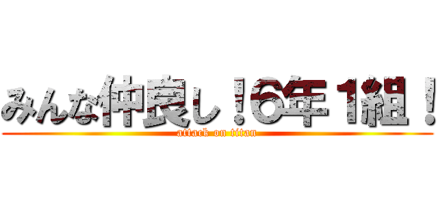 みんな仲良し！６年１組！ (attack on titan)