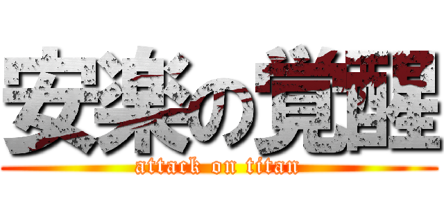 安楽の覚醒 (attack on titan)