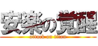 安楽の覚醒 (attack on titan)