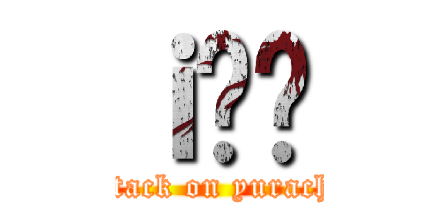 ｉ̂炿 (attack on yurachi)