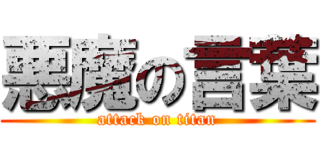 悪魔の言葉 (attack on titan)