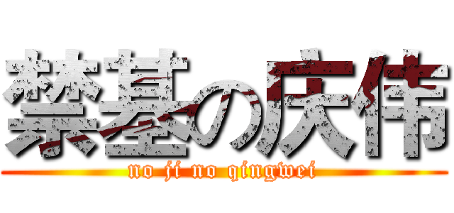 禁基の庆伟 (no ji no qingwei)