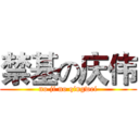 禁基の庆伟 (no ji no qingwei)