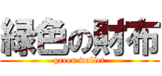 緑色の財布 (green wallet)