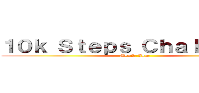 １０ｋ Ｓｔｅｐｓ Ｃｈａｌｌｅｎｇｅ (Month: June)