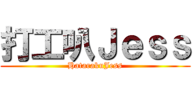 打工叭Ｊｅｓｓ (HatarakuJess)
