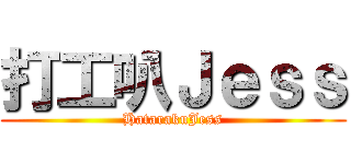 打工叭Ｊｅｓｓ (HatarakuJess)