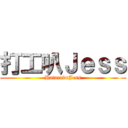 打工叭Ｊｅｓｓ (HatarakuJess)