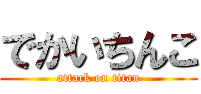 でかいちんこ (attack on titan)