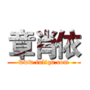 章肖依 (www.fuliqu.com)