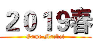 ２０１９春 (Game Market)