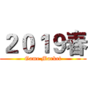 ２０１９春 (Game Market)