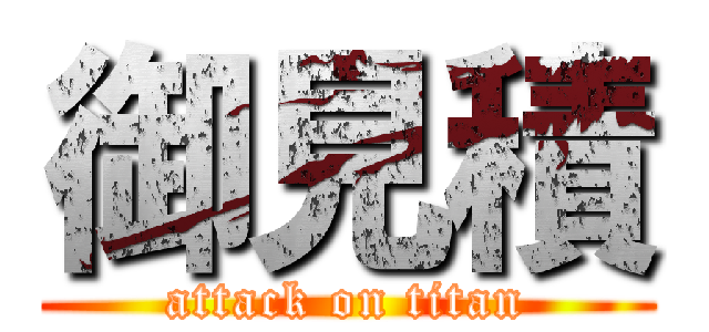 御見積 (attack on titan)