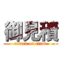 御見積 (attack on titan)