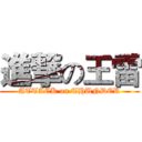 進撃の王雷 (ATTACK on THUNDER)