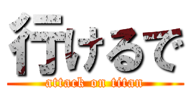 行けるで (attack on titan)