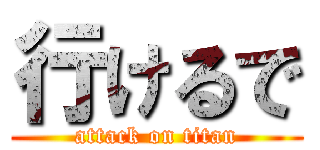 行けるで (attack on titan)