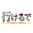 行けるで (attack on titan)
