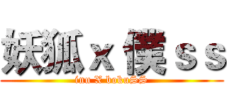 妖狐ｘ 僕ｓｓ (inu X bokuSS)