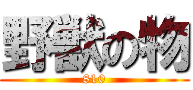 野獣の物 (810)