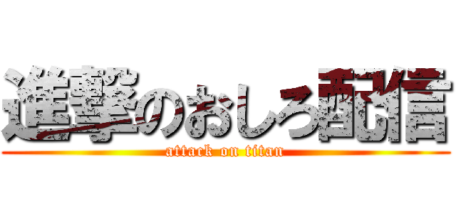 進撃のおしろ配信 (attack on titan)