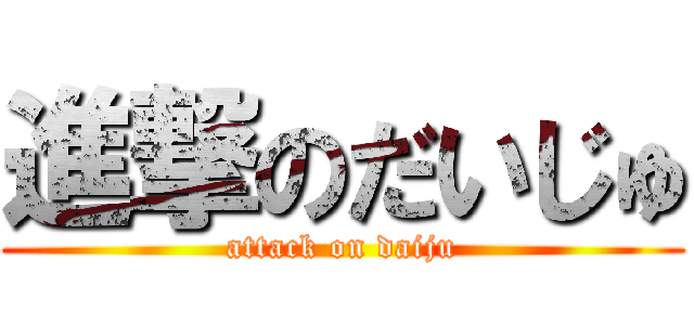 進撃のだいじゅ (attack on daiju)