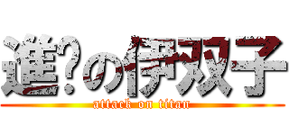 進擊の伊双子 (attack on titan)