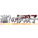 進擊の伊双子 (attack on titan)