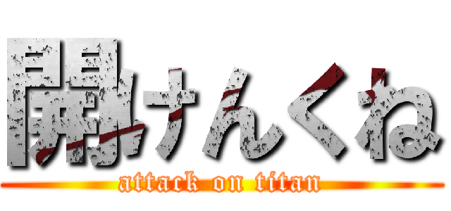 開けんくね (attack on titan)