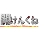 開けんくね (attack on titan)