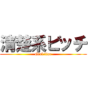 清楚系ビッチ (Girl liar)