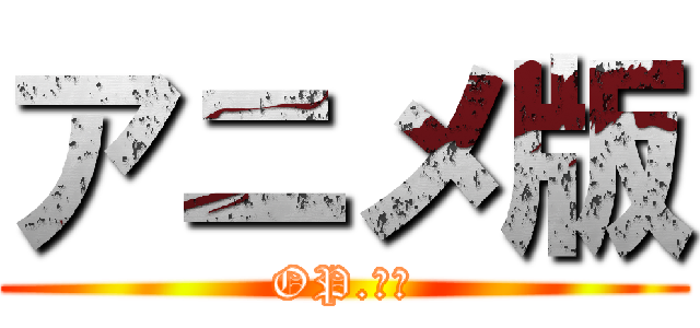 アニメ版 (OP.ＥＤ)