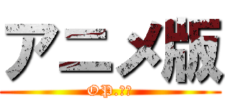 アニメ版 (OP.ＥＤ)