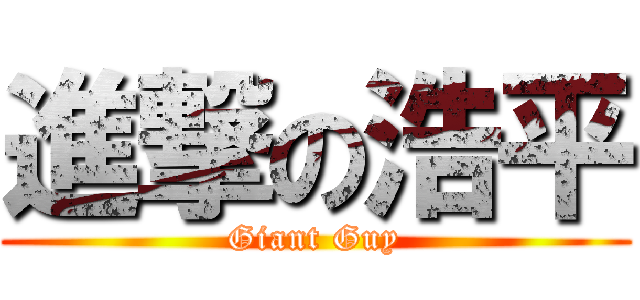 進撃の浩平 (Giant Guy)