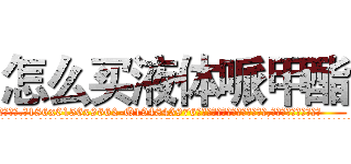 怎么买液体哌甲酯 (怎么买液体哌甲酯【电.话186x0156x9662-Q194843976林氏药业】我们做的是长期生意,靠的是老客户长期支持
参考消息网2月20日报道 韩媒称，“剩女多、离婚率高的城市，房价一定会上涨。”这是中国经济学家金岩石2016年12月参加在上海举行的房地产相关论坛时说的话。
)