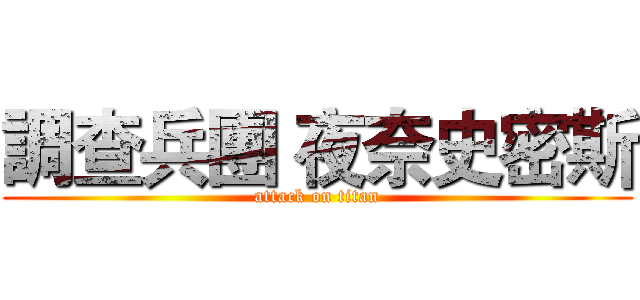 調查兵團 夜奈史密斯 (attack on titan)