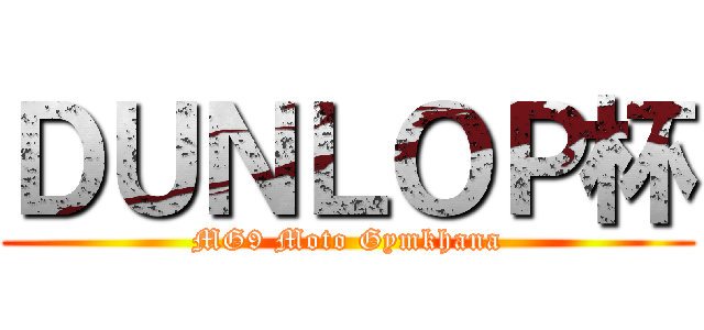 ＤＵＮＬＯＰ杯 (MG9 Moto Gymkhana)