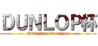 ＤＵＮＬＯＰ杯 (MG9 Moto Gymkhana)