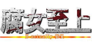 腐女至上 (I actually BL)