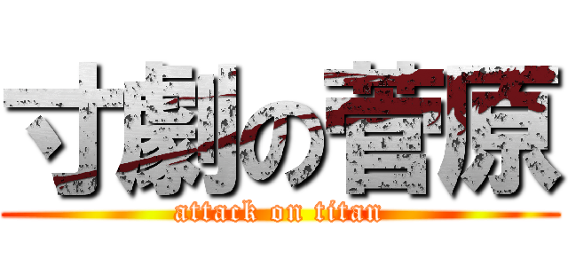 寸劇の菅原 (attack on titan)