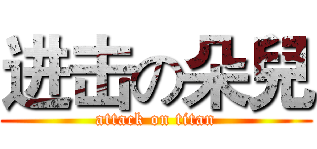 进击の朵兒 (attack on titan)