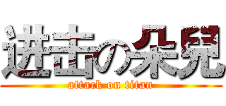 进击の朵兒 (attack on titan)