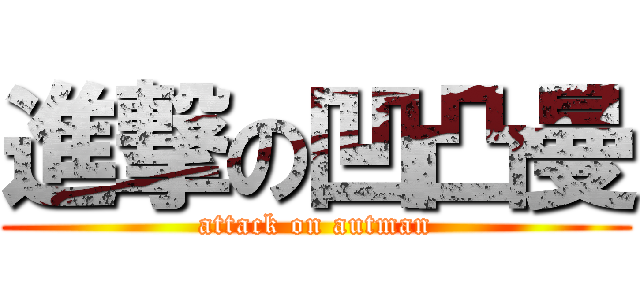 進撃の凹凸曼 (attack on autman)