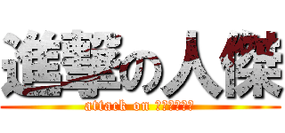 進撃の人傑 (attack on ｒｅｎｊｉｅ)