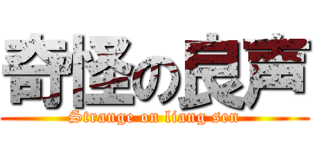 奇怪の良声 (Strange on liang sen)